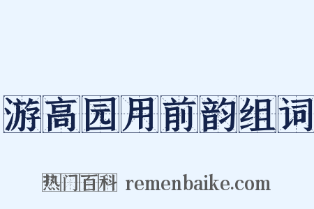 游高园用前韵组词是什么意思的图片
